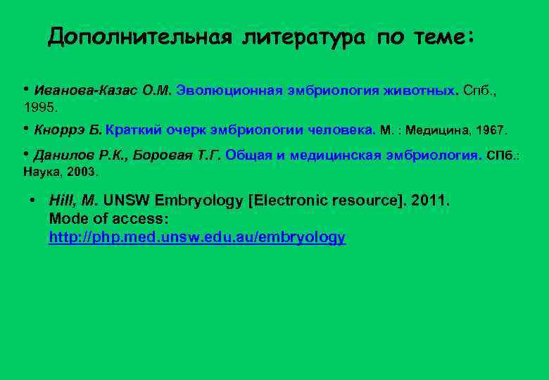 Дополнительная литература по теме: • Иванова-Казас О. М. Эволюционная эмбриология животных. Спб. , 1995.