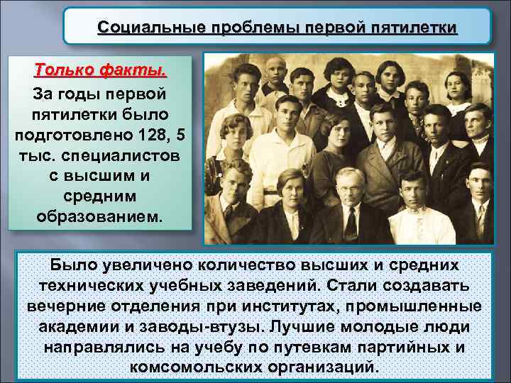 Социальные проблемы первой пятилетки Только факты. За годы первой пятилетки было подготовлено 128, 5