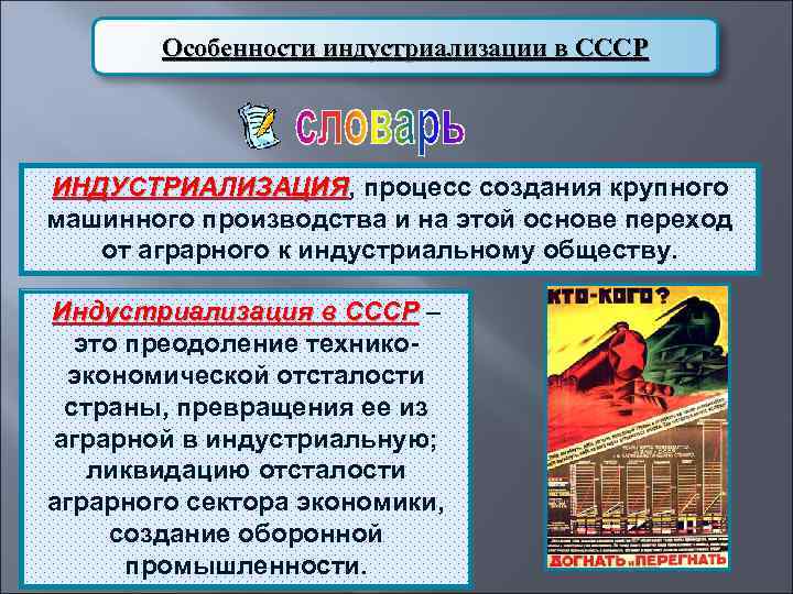 Особенности индустриализации в СССР ИНДУСТРИАЛИЗАЦИЯ, процесс создания крупного ИНДУСТРИАЛИЗАЦИЯ машинного производства и на этой