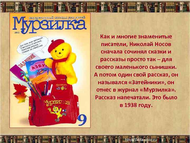 Как и многие знаменитые писатели, Николай Носов сначала сочинял сказки и рассказы просто так