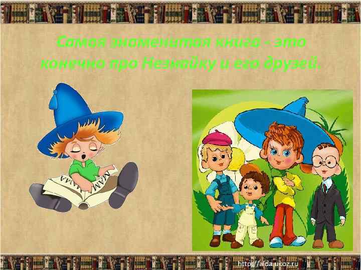 Самая знаменитая книга - это конечно про Незнайку и его друзей. 