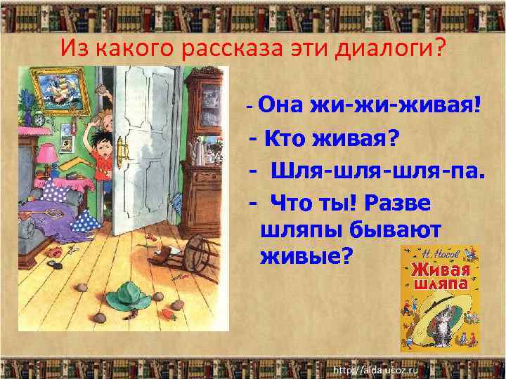Из какого рассказа эти диалоги? - Она жи-жи-живая! - Кто живая? - Шля-шля-па. -