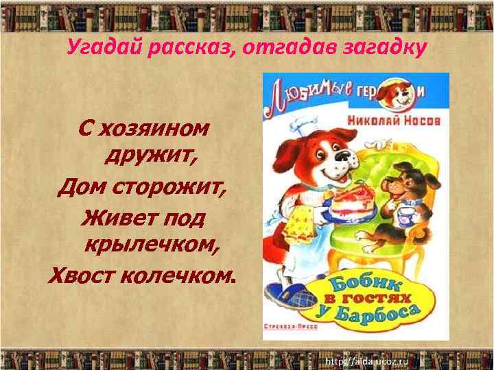Угадай рассказ, отгадав загадку С хозяином дружит, Дом сторожит, Живет под крылечком, Хвост колечком.