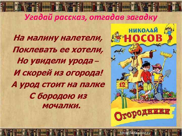 Угадай рассказ, отгадав загадку На малину налетели, Поклевать ее хотели, Но увидели урода –