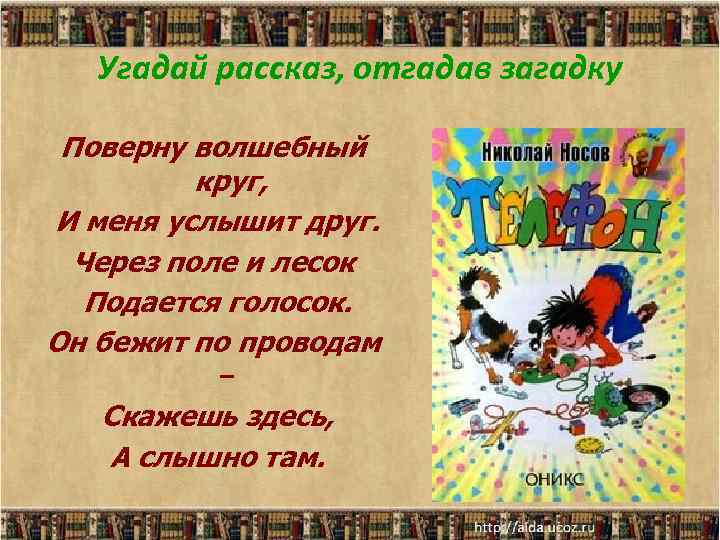 Угадай рассказ, отгадав загадку Поверну волшебный круг, И меня услышит друг. Через поле и