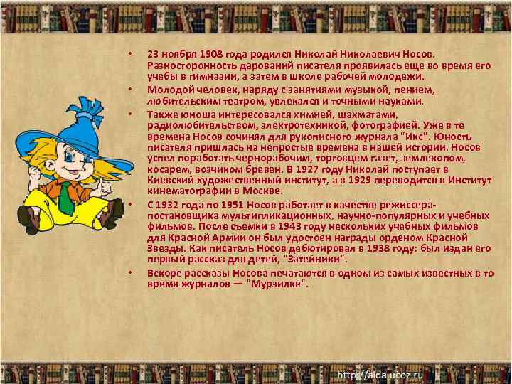  • • • 23 ноября 1908 года родился Николай Николаевич Носов. Разносторонность дарований