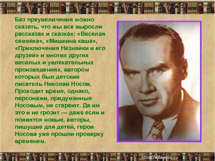 Без преувеличения можно сказать, что мы все выросли рассказах и сказках: «Веселая семейка» ,