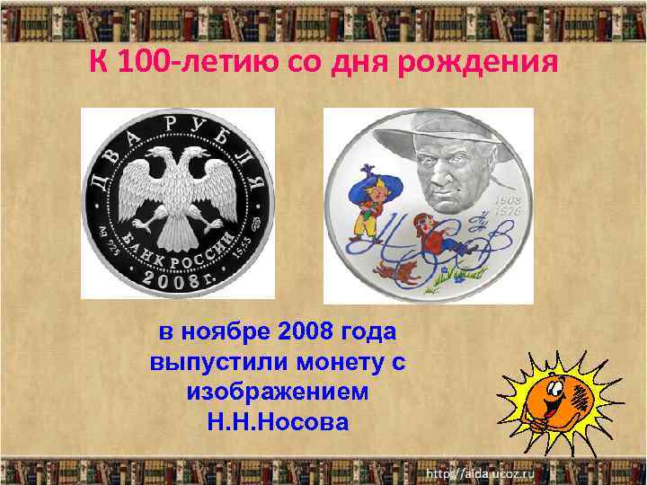 К 100 -летию со дня рождения в ноябре 2008 года выпустили монету с изображением
