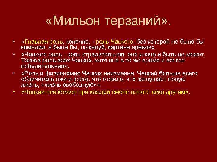  «Мильон терзаний» . • «Главная роль, конечно, - роль Чацкого, без которой не