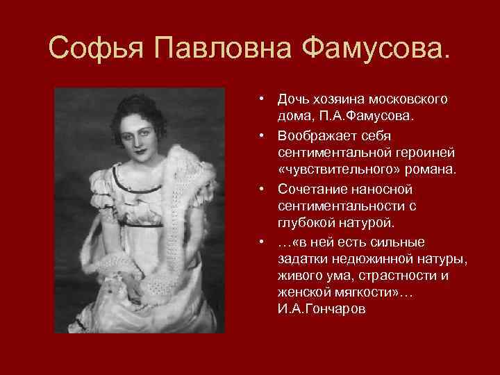 Софья Павловна Фамусова. • Дочь хозяина московского дома, П. А. Фамусова. • Воображает себя