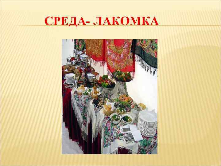 СРЕДА- ЛАКОМКА 