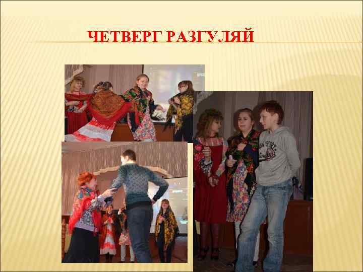 ЧЕТВЕРГ РАЗГУЛЯЙ 