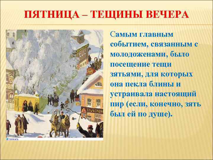 ПЯТНИЦА – ТЕЩИНЫ ВЕЧЕРА Самым главным событием, связанным с молодоженами, было посещение тещи зятьями,