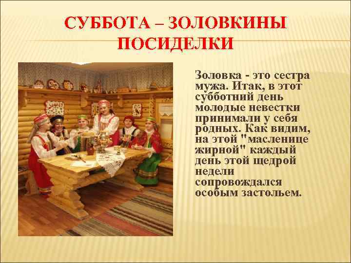 СУББОТА – ЗОЛОВКИНЫ ПОСИДЕЛКИ Золовка - это сестра мужа. Итак, в этот субботний день