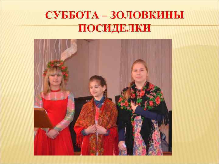 СУББОТА – ЗОЛОВКИНЫ ПОСИДЕЛКИ 