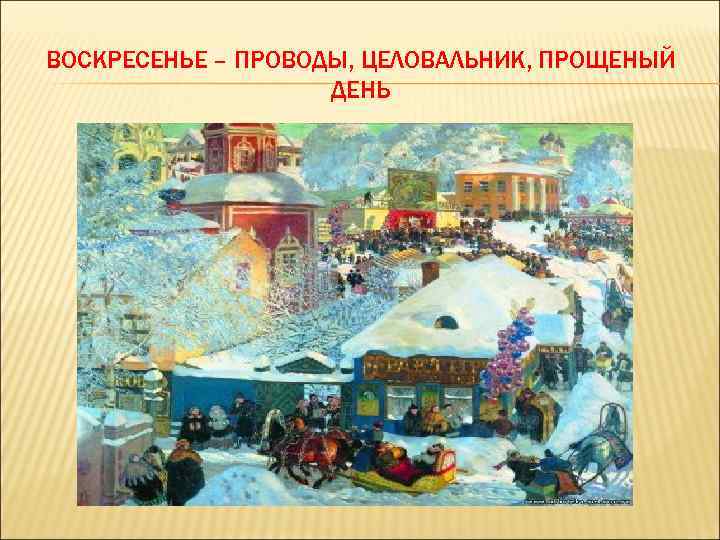 ВОСКРЕСЕНЬЕ – ПРОВОДЫ, ЦЕЛОВАЛЬНИК, ПРОЩЕНЫЙ ДЕНЬ 