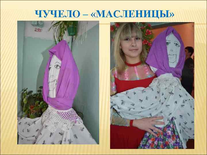  ЧУЧЕЛО – «МАСЛЕНИЦЫ» 