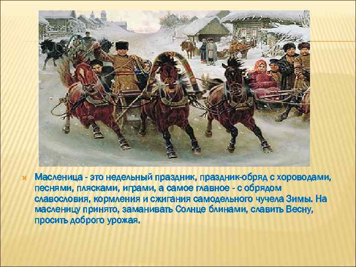  Масленица - это недельный праздник, праздник-обряд с хороводами, песнями, плясками, играми, а самое