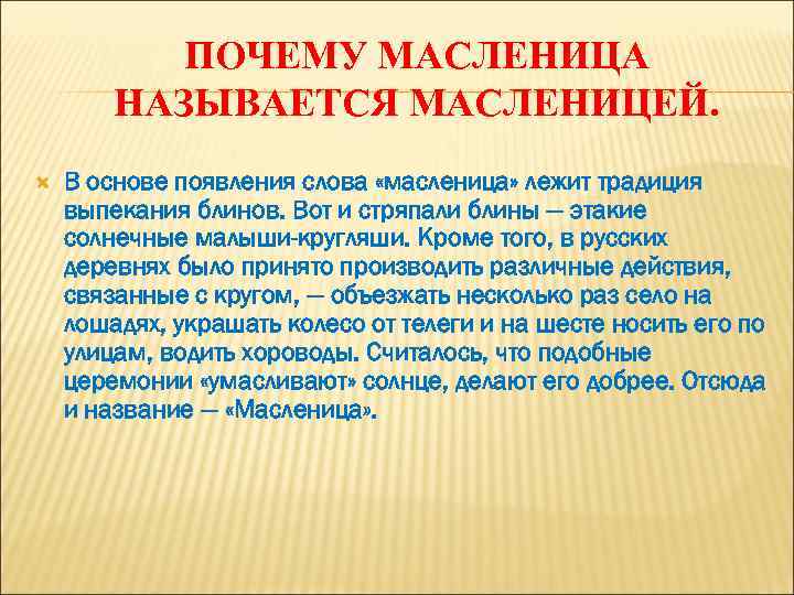 ПОЧЕМУ МАСЛЕНИЦА НАЗЫВАЕТСЯ МАСЛЕНИЦЕЙ. В основе появления слова «масленица» лежит традиция выпекания блинов. Вот