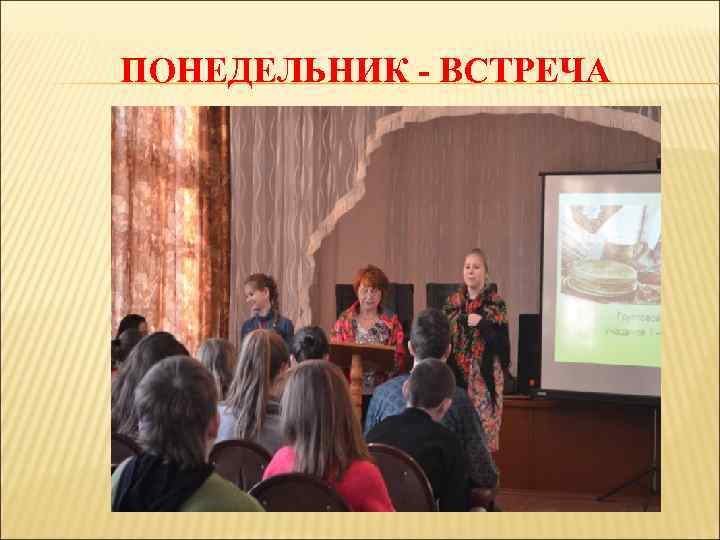 ПОНЕДЕЛЬНИК - ВСТРЕЧА 