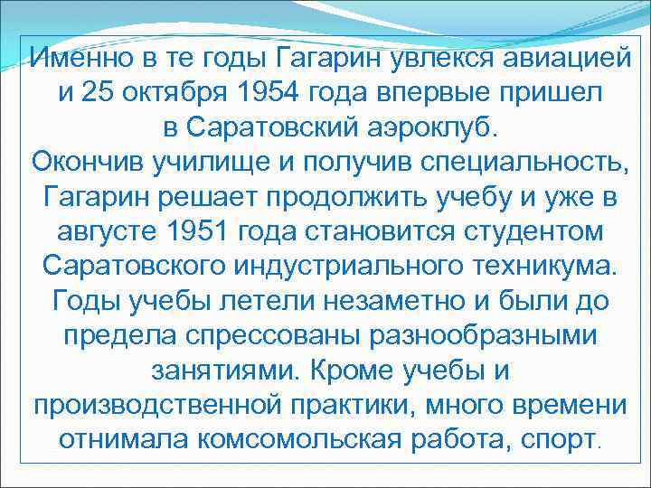 Именно в те годы Гагарин увлекся авиацией и 25 октября 1954 года впервые пришел