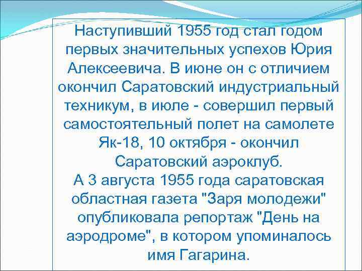 Наступивший 1955 год стал годом первых значительных успехов Юрия Алексеевича. В июне он с