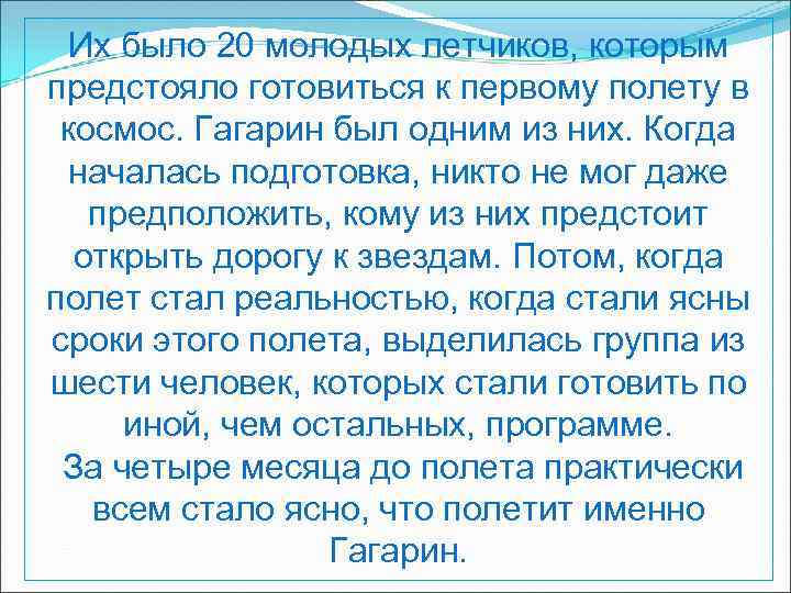 Их было 20 молодых летчиков, которым предстояло готовиться к первому полету в космос. Гагарин