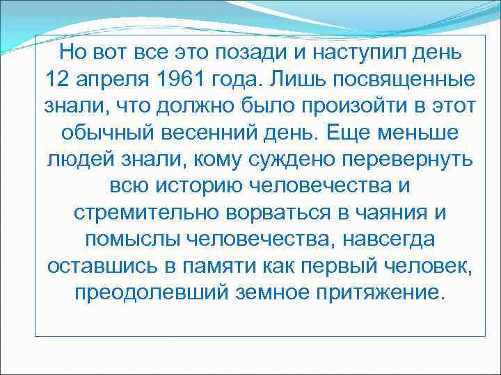 Но вот все это позади и наступил день 12 апреля 1961 года. Лишь посвященные