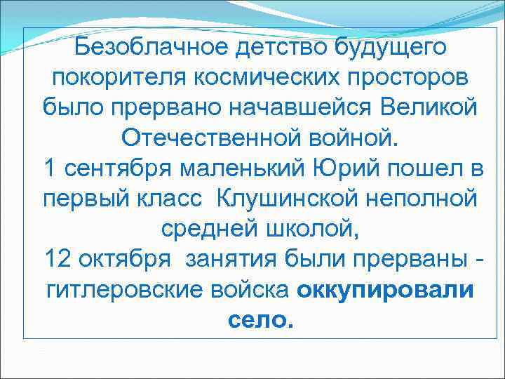 Безоблачное детство будущего покорителя космических просторов было прервано начавшейся Великой Отечественной войной. 1 сентября