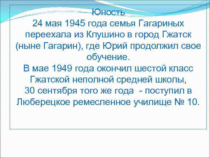 Юность 24 мая 1945 года семья Гагариных переехала из Клушино в город Гжатск (ныне