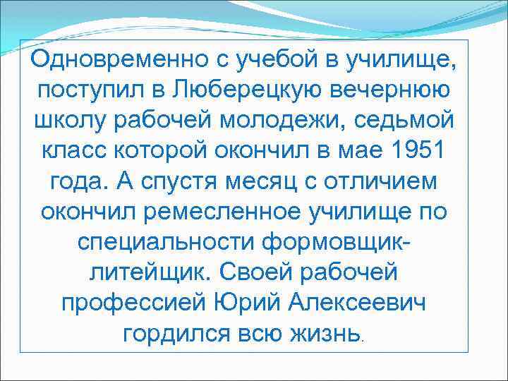 Одновременно с учебой в училище, поступил в Люберецкую вечернюю школу рабочей молодежи, седьмой класс