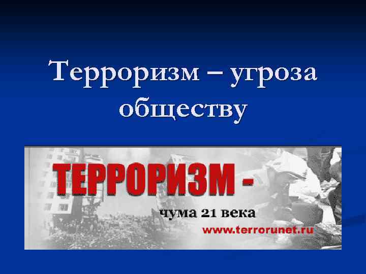 Терроризм – угроза обществу 