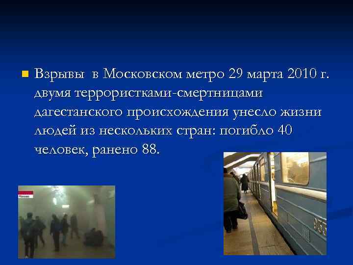 n Взрывы в Московском метро 29 марта 2010 г. двумя террористками-смертницами дагестанского происхождения унесло