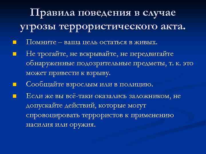 Правила поведения в случае угрозы террористического акта. n n Помните – ваша цель остаться