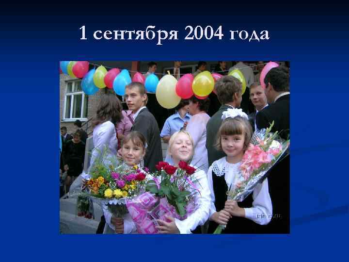 1 сентября 2004 года 