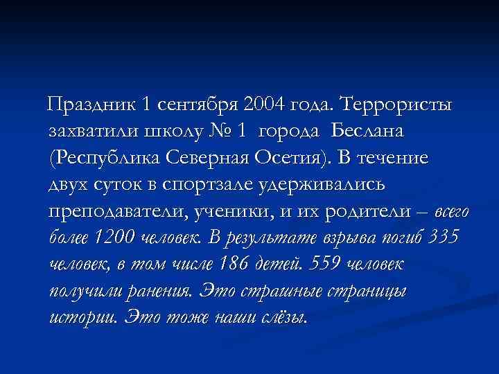 Праздник 1 сентября 2004 года. Террористы захватили школу № 1 города Беслана (Республика Северная