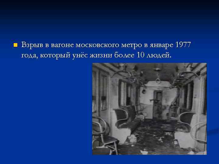 n Взрыв в вагоне московского метро в январе 1977 года, который унёс жизни более