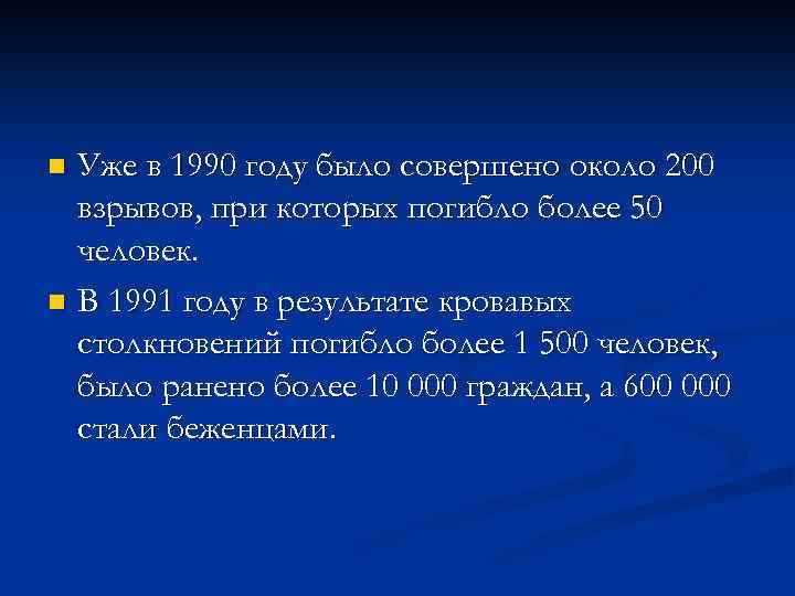 Уже в 1990 году было совершено около 200 взрывов, при которых погибло более 50