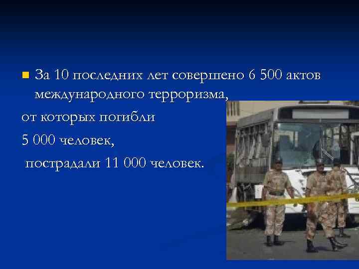 За 10 последних лет совершено 6 500 актов международного терроризма, от которых погибли 5