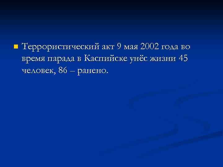 n Террористический акт 9 мая 2002 года во время парада в Каспийске унёс жизни