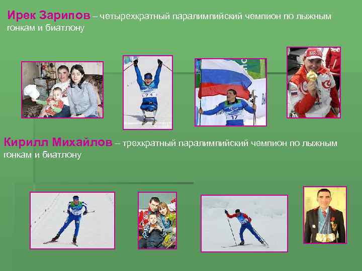 Ирек Зарипов – четырехкратный паралимпийский чемпион по лыжным гонкам и биатлону Кирилл Михайлов –