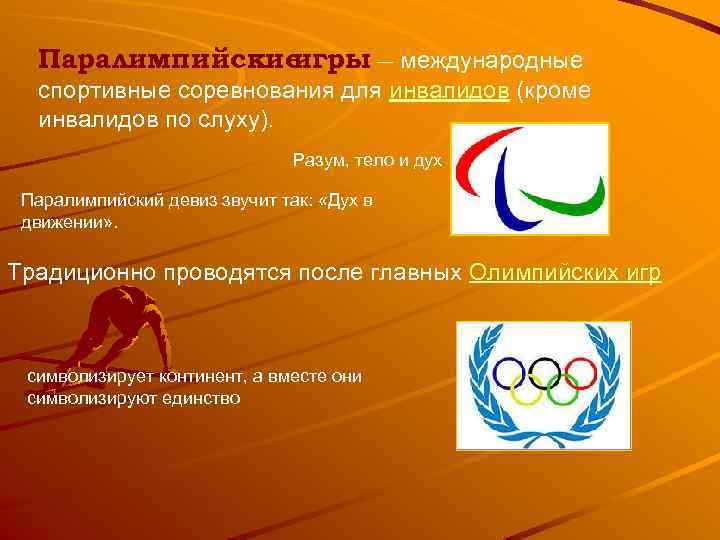 Паралимпийские игры международные — спортивные соревнования для инвалидов (кроме инвалидов по слуху). Разум, тело