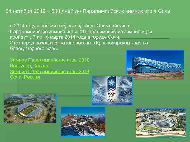 24 октября 2012 – 500 дней до Паралимпийских зимних игр в Сочи в 2014