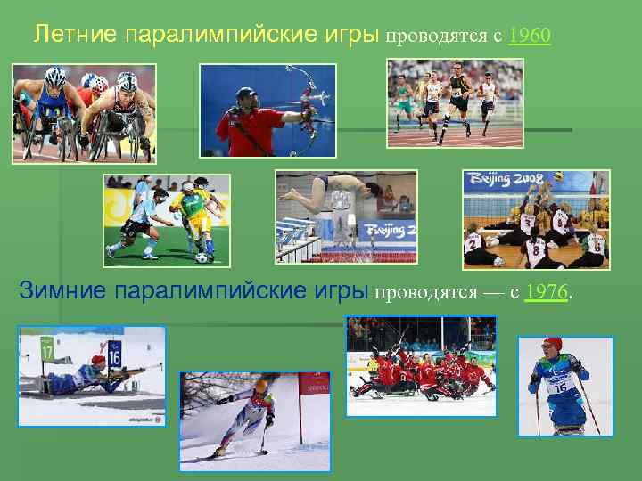 Летние паралимпийские игры проводятся с 1960 Зимние паралимпийские игры проводятся — с 1976. 