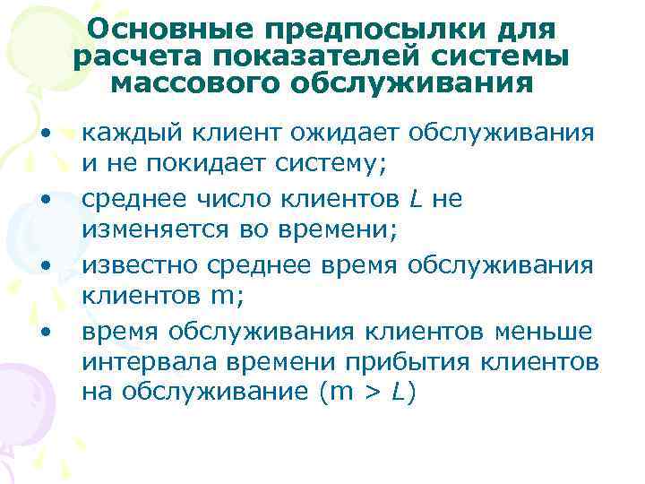 Основные предпосылки для расчета показателей системы массового обслуживания • • каждый клиент ожидает обслуживания