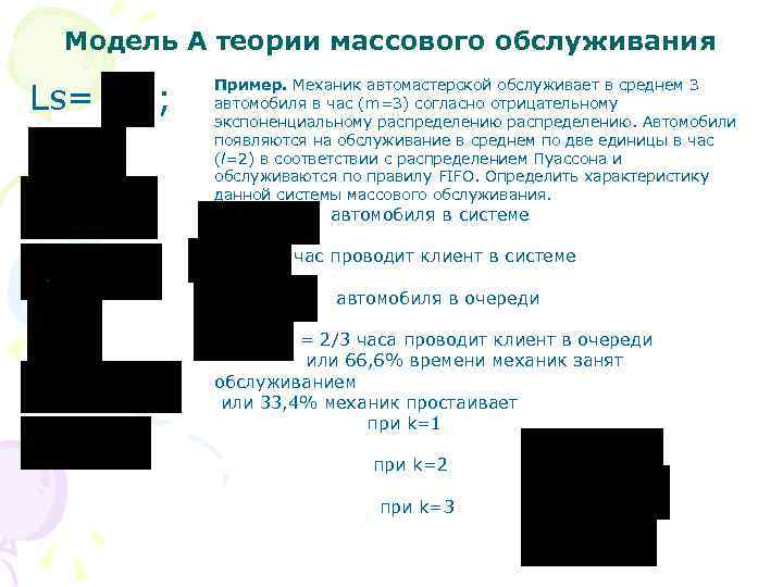 Модель А теории массового обслуживания Ls= ; Пример. Механик автомастерской обслуживает в среднем 3