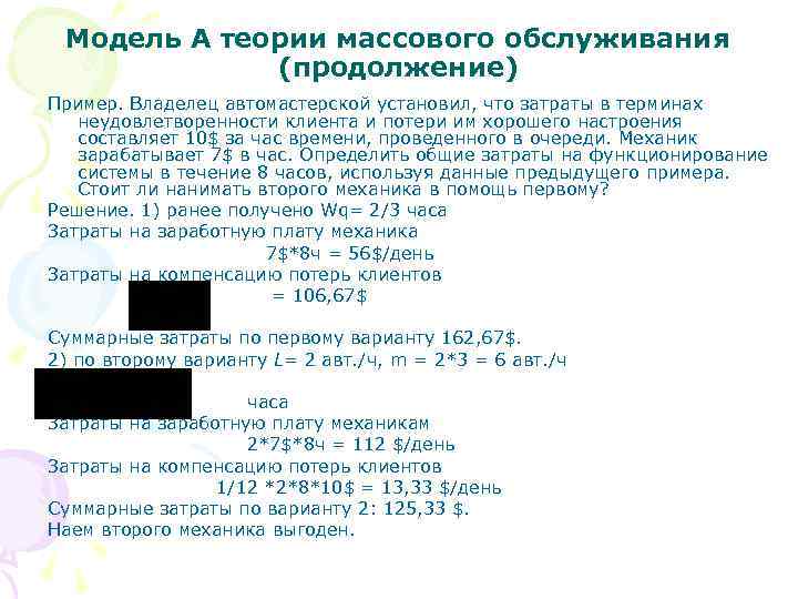 Модель А теории массового обслуживания (продолжение) Пример. Владелец автомастерской установил, что затраты в терминах