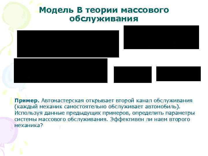 Модель В теории массового обслуживания Пример. Автомастерская открывает второй канал обслуживания (каждый механик самостоятельно