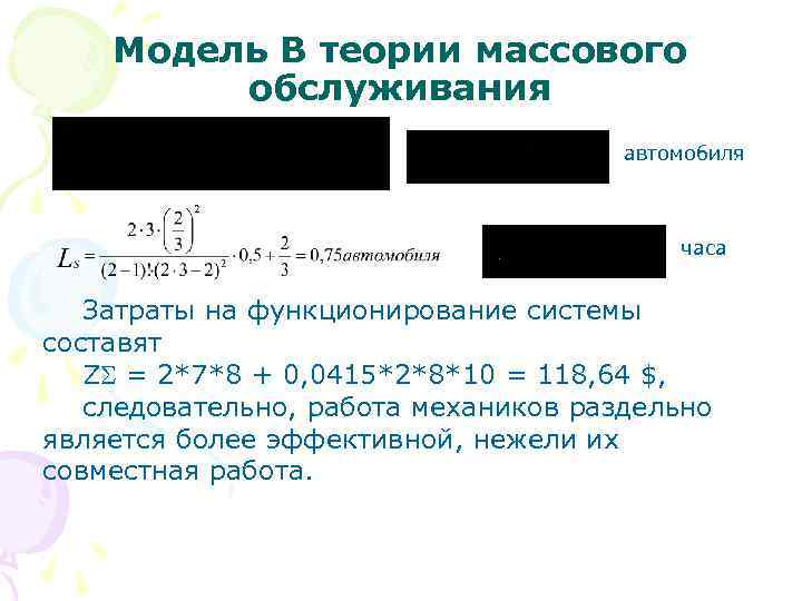 Модель В теории массового обслуживания автомобиля часа Затраты на функционирование системы составят Z =
