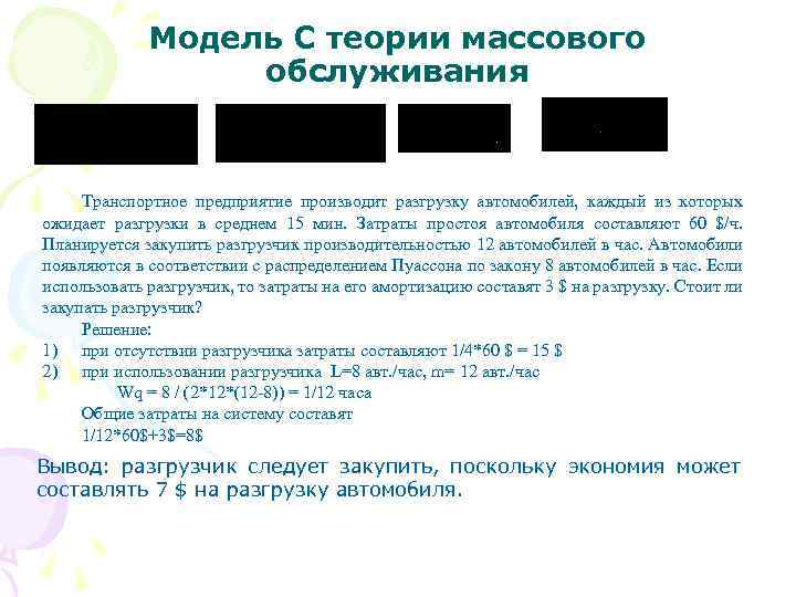 Модель С теории массового обслуживания Транспортное предприятие производит разгрузку автомобилей, каждый из которых ожидает